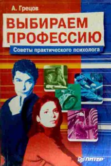 Книга Грецов А. Выбираем профессию Советы практического психолога, 11-13143, Баград.рф